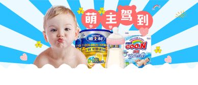 婴儿用品