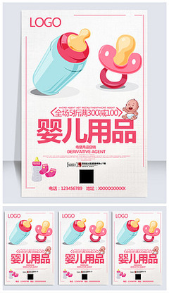 母婴用品宣传海报图片
