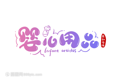 婴儿用品字体设计