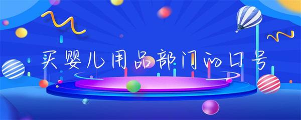 买婴儿用品部门的口号
